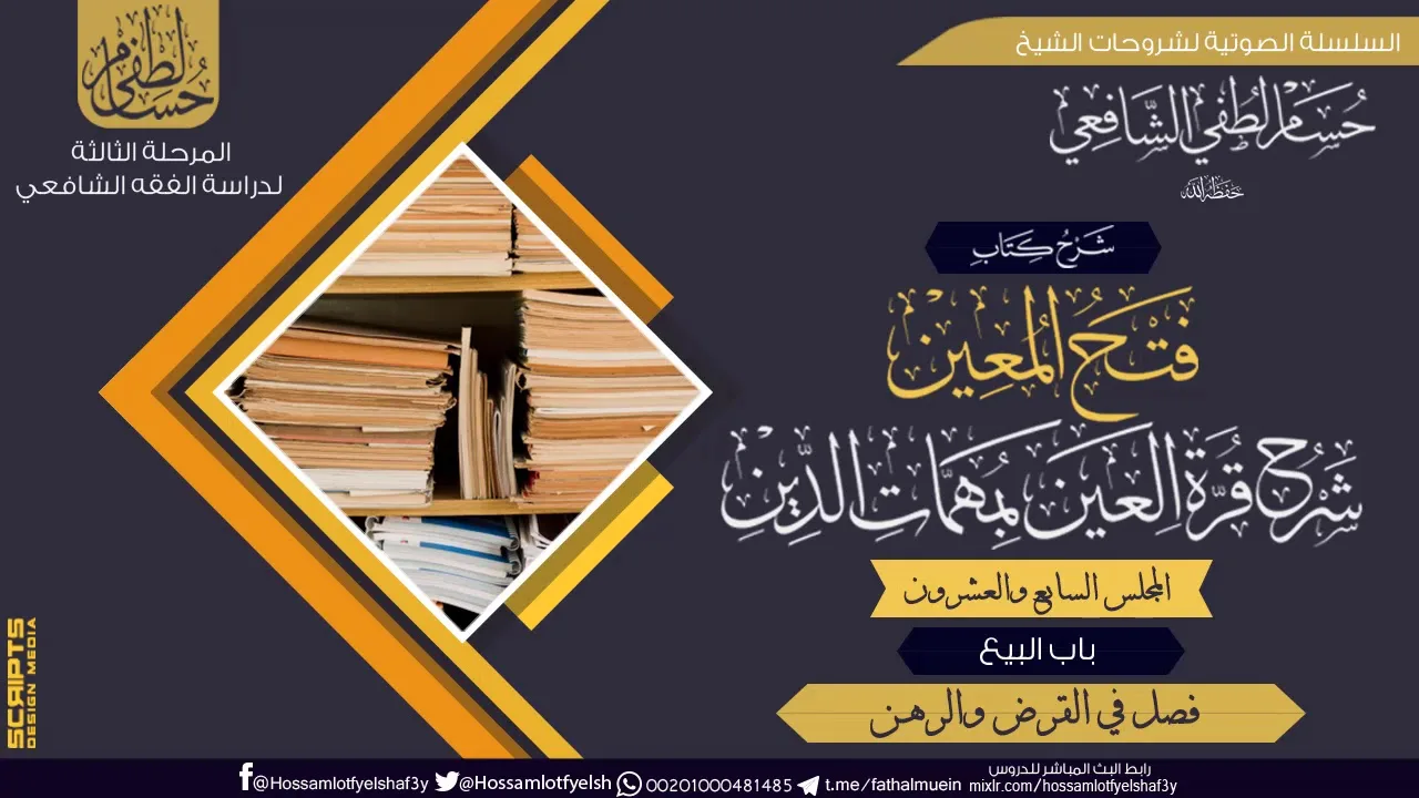 شرح كتاب «فتح المعين شرح قرة العين» باب البيع (27) فصل في القرض والرهن.