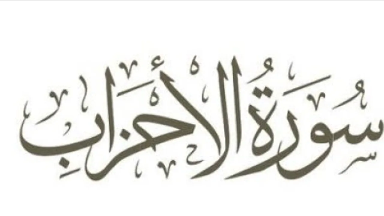 تفسير سورة الأحزاب (١)