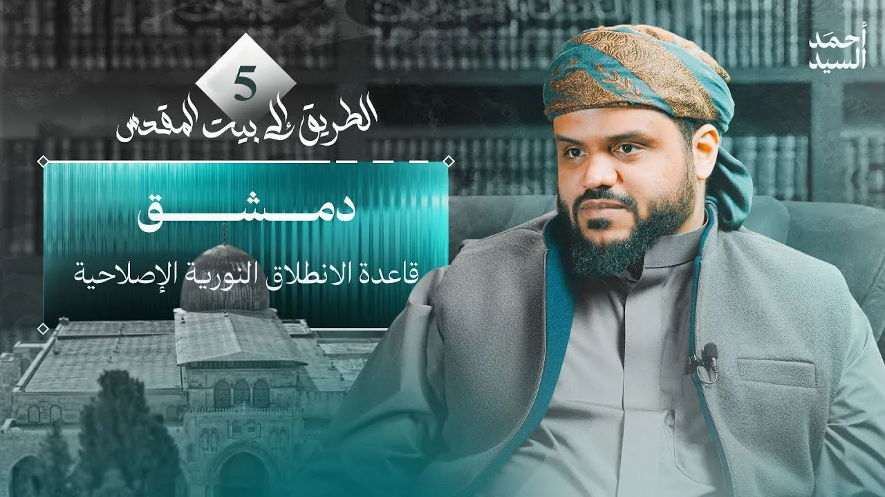 الطريق إلى بيت المقدس 05 | دمشق: قاعدة الانطلاق النورية الإصلاحية | أحمد السيد
