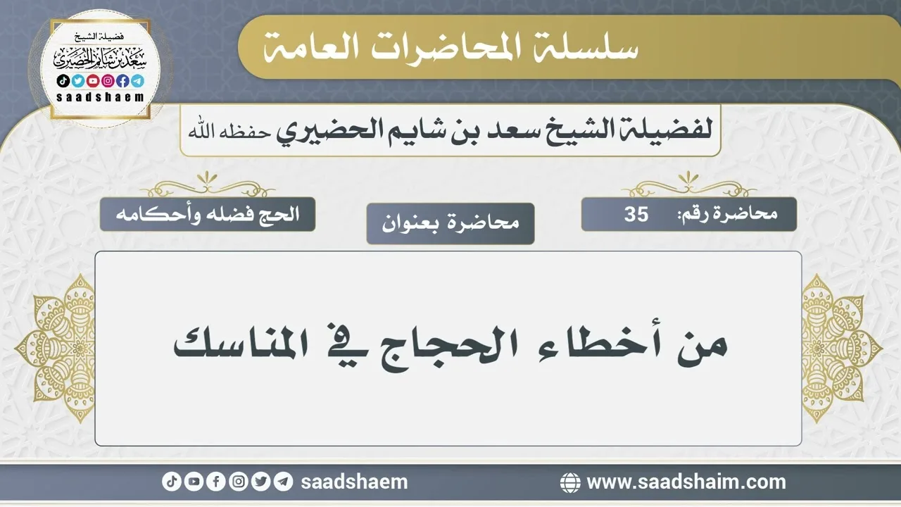 35 - من أخطاء الحجاج في المناسك - الشيخ سعد بن شايم الحضيري