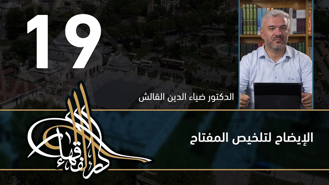 الإيضاح لتلخيص المفتاح - 19 - الفصل االحادي عشر - د.ضياء الدين القالش