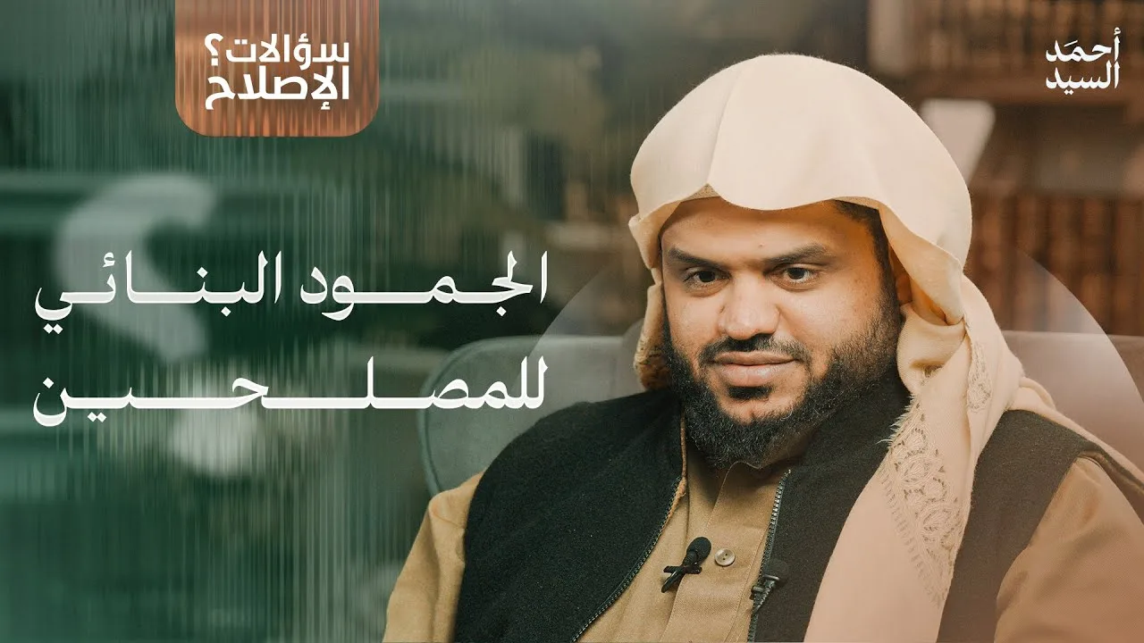 سؤالات الإصلاح | الجمود البنائي للمصلحين