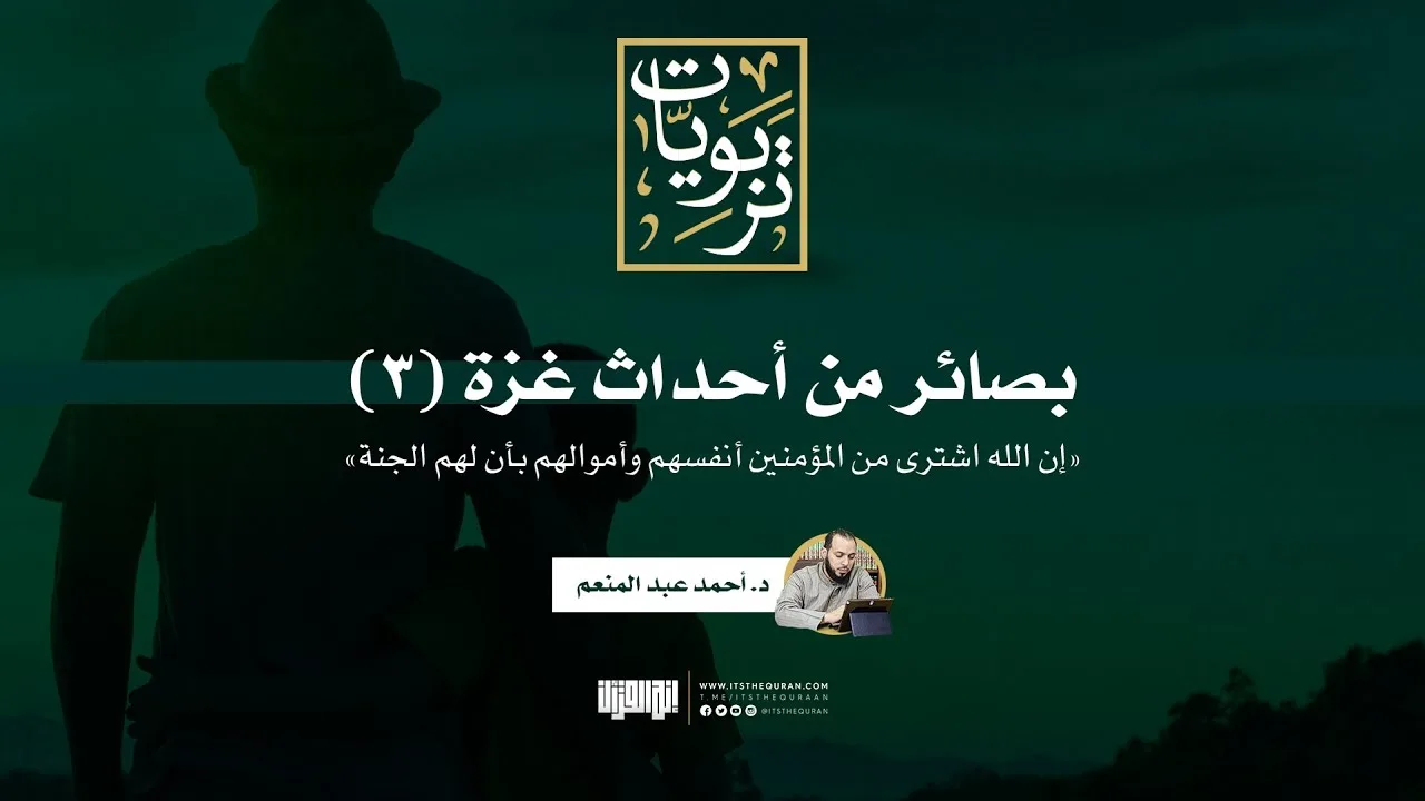 بصائر في أحداث غزة (3) | إن الله اشترى من المؤمنين أنفسهم وأموالهم بأن لهم الجنة | د.أحمد عبد المنعم