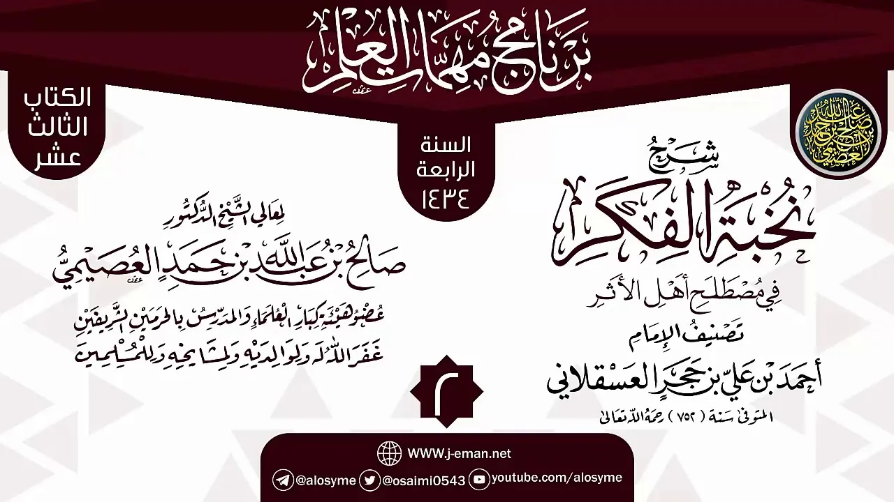 المجلس 2 من شرح (نخبة الفكر في مصطلح أهل الأثر) | برنامج مهمات العلم 1434 | الشيخ صالح العصيمي