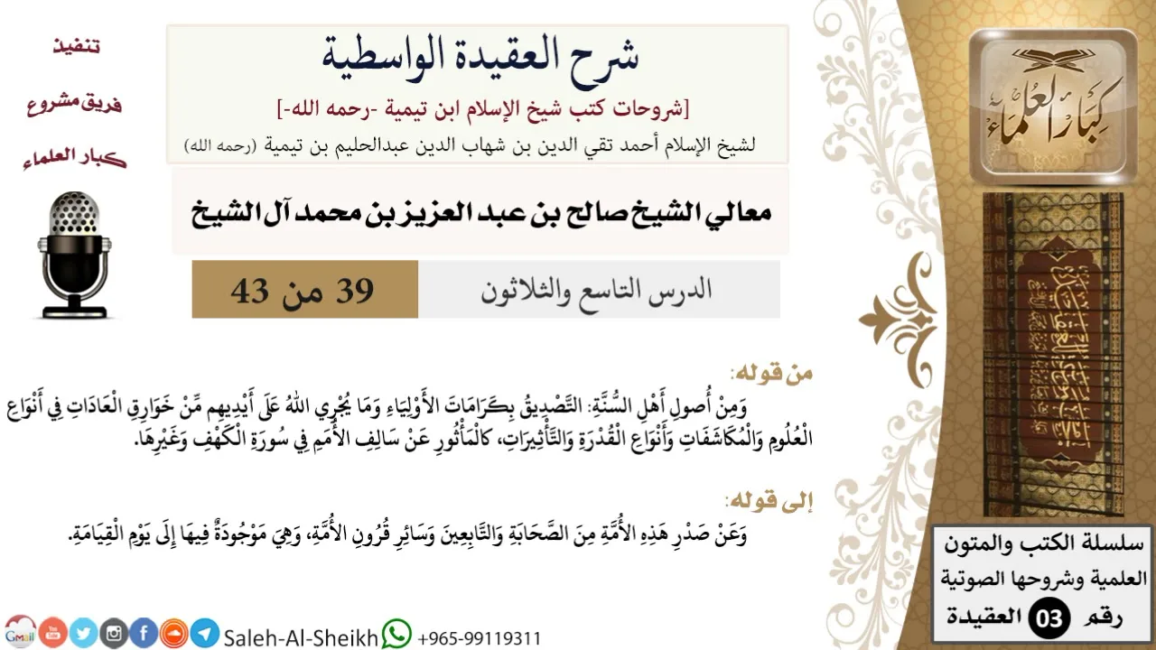 شرح العقيدة الواسطية (39) لمعالي الشيخ صالح آل الشيخ - عقيدة - كبار العلماء