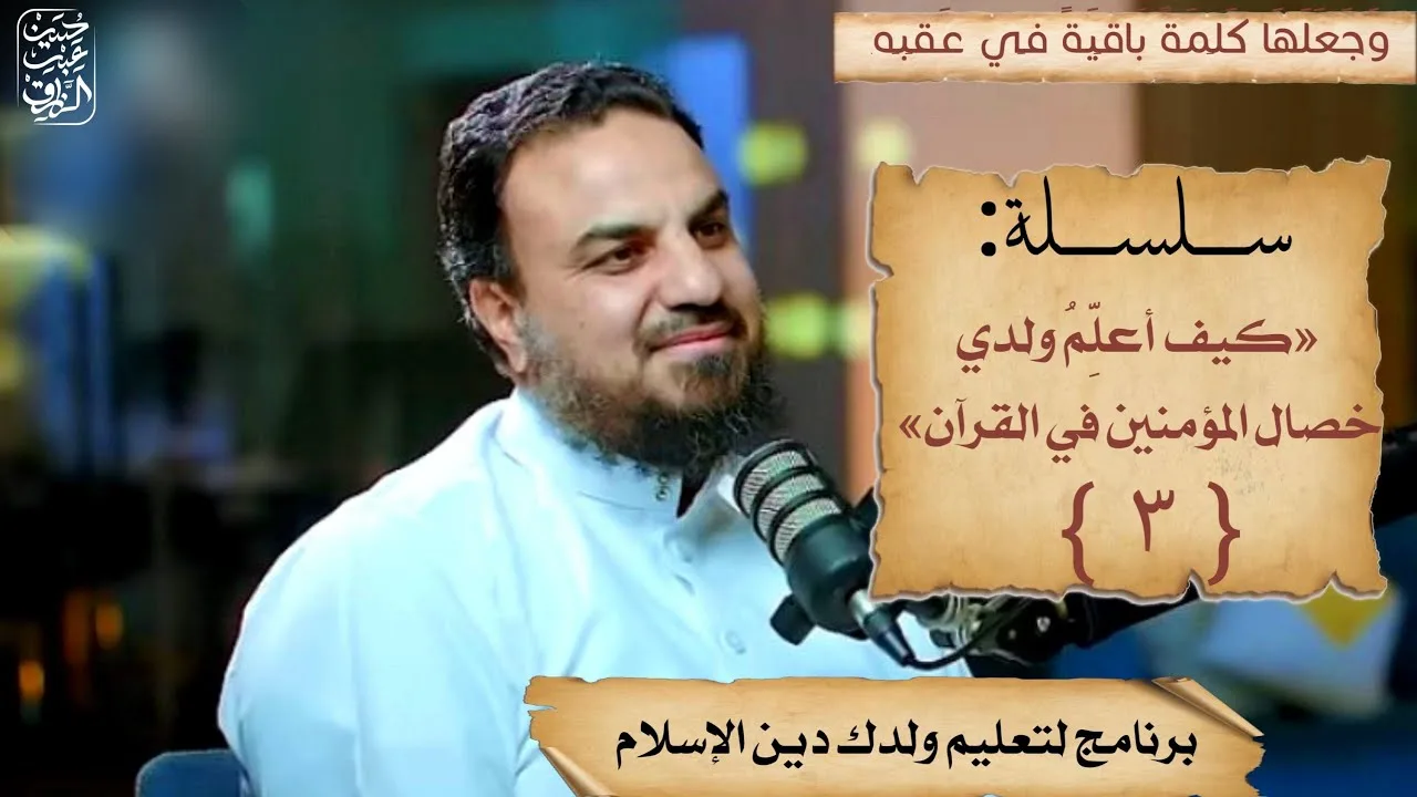 كيف أعلم ولدي خصال المومنين (٣)برنامج لتعليم ولدك دين الإسلام/حسين عبد الرازق
