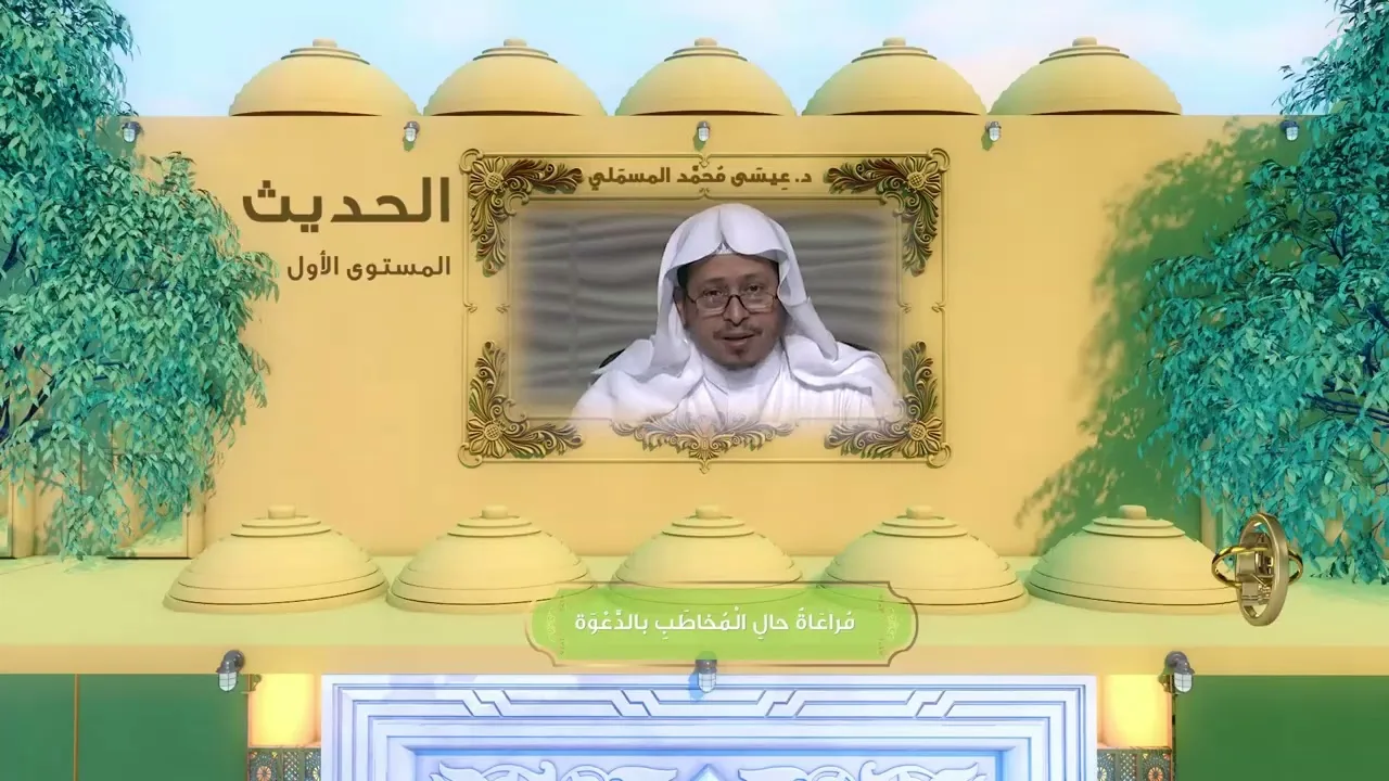« مراعاة حال المخاطب بالدعوة » - الأستاذ الدكتور. عيسى بن محمد المسملي.