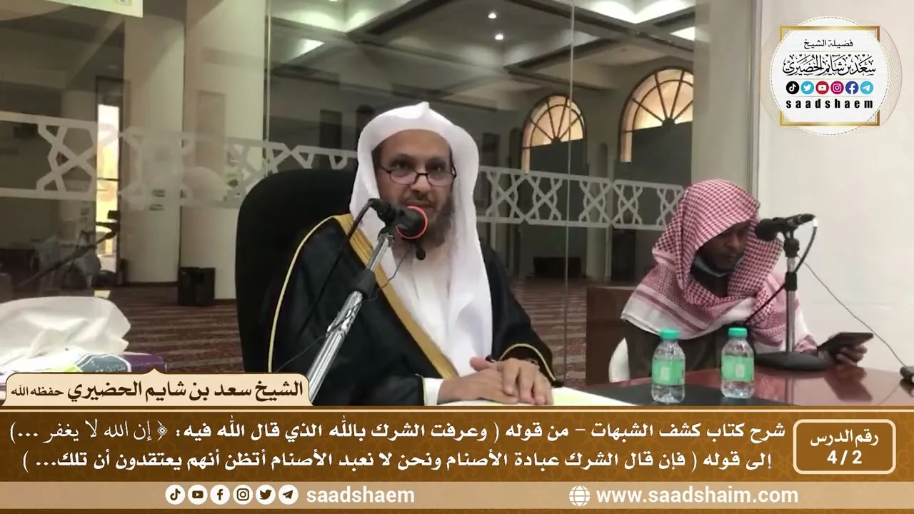 2 - 4 شرح كتاب كشف الشبهات (فيديو) الدرس الثاني - الشيخ سعد بن شايم الحضيري
