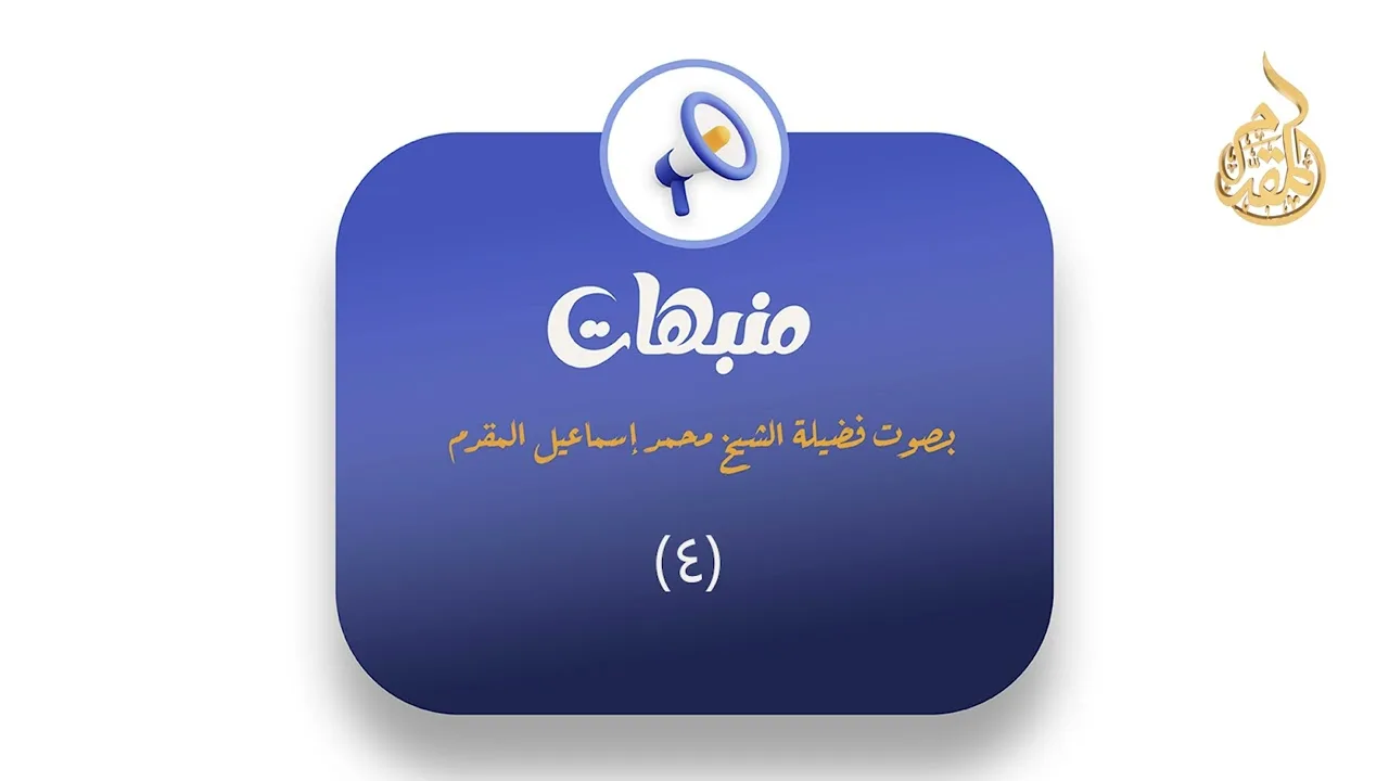 04- منبهات | بصوت فضيلة الشيخ محمد إسماعيل المقدم