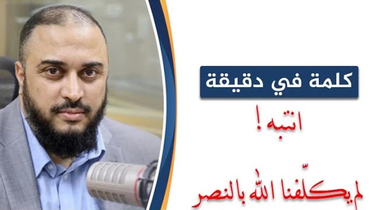 كلمة في دقيقة 4: انتبه.. لم يكلّفنا الله بالنصر