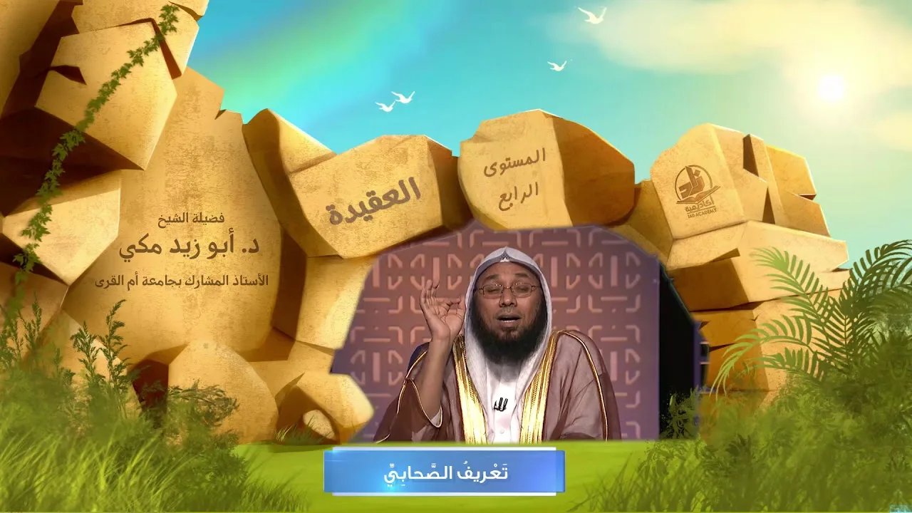 تعريف الصحابي ـ من محاضرات العقيدة ـ المستوى الرابع