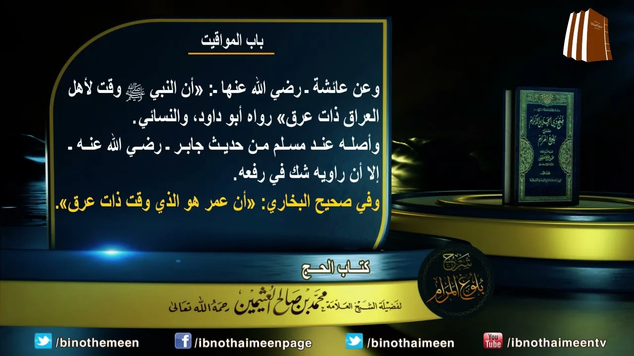 كتاب الحج من بلوغ المرام (باب المواقيت) لفضيلة الشيخ العلامة ابن عثيمين رحمه الله (10)