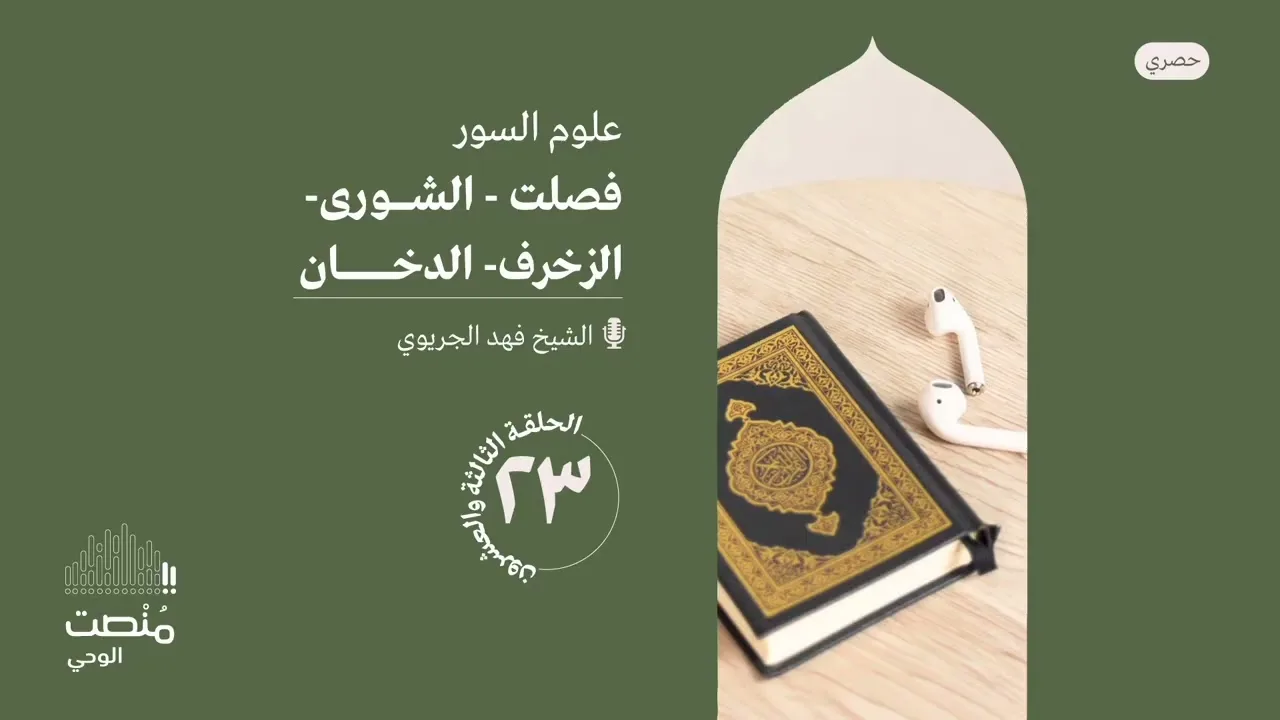 علوم السور ٢٣ |فصلت - الشورى - الزخرف - الدخان| الشيخ فهد الجريوي