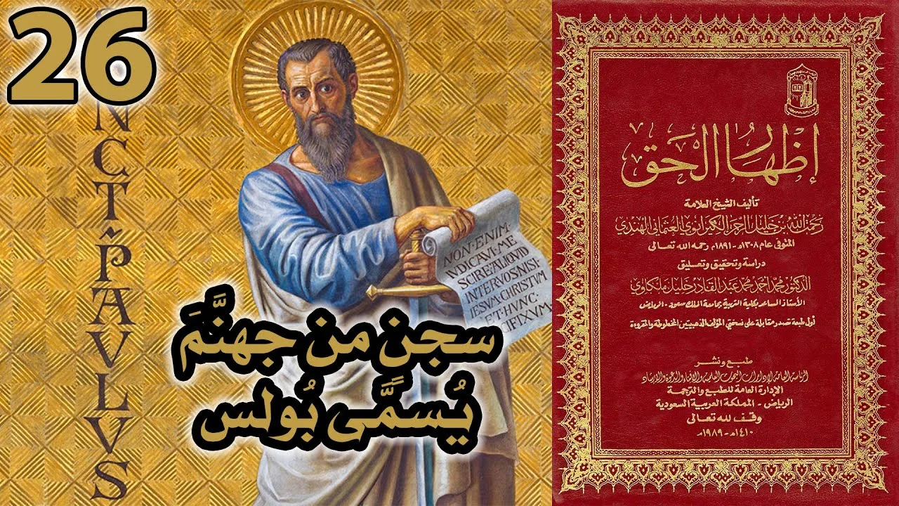 سجن في جهنم اسمه بولس | أسئلة إظهار الحق 26