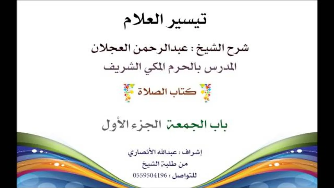 تيسير العلام | شرح الشيخ عبدالرحمن العجلان | 73- كتاب الصلاة | باب الجمعة 1