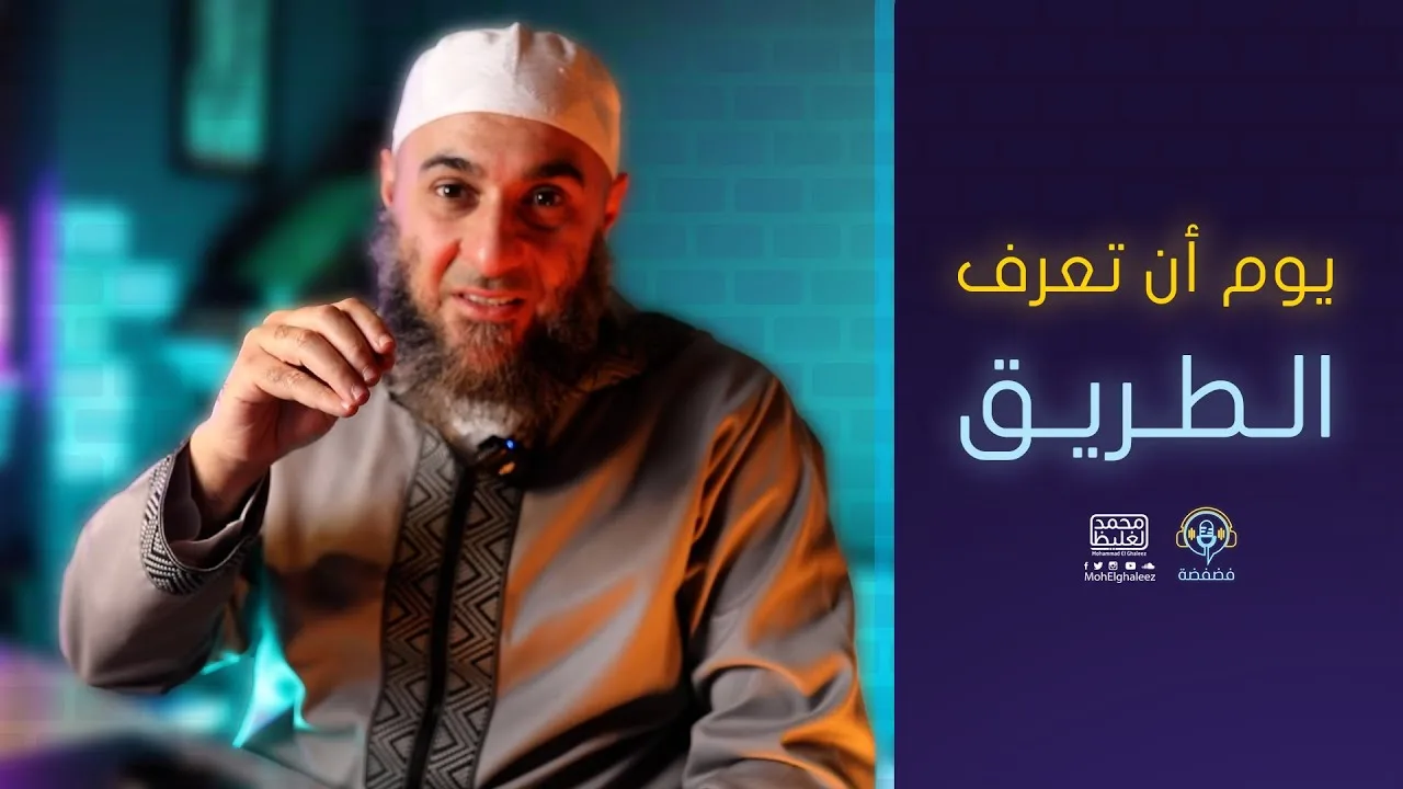 يوم أن تعرف الطريق | فضفضة - محمد الغليظ