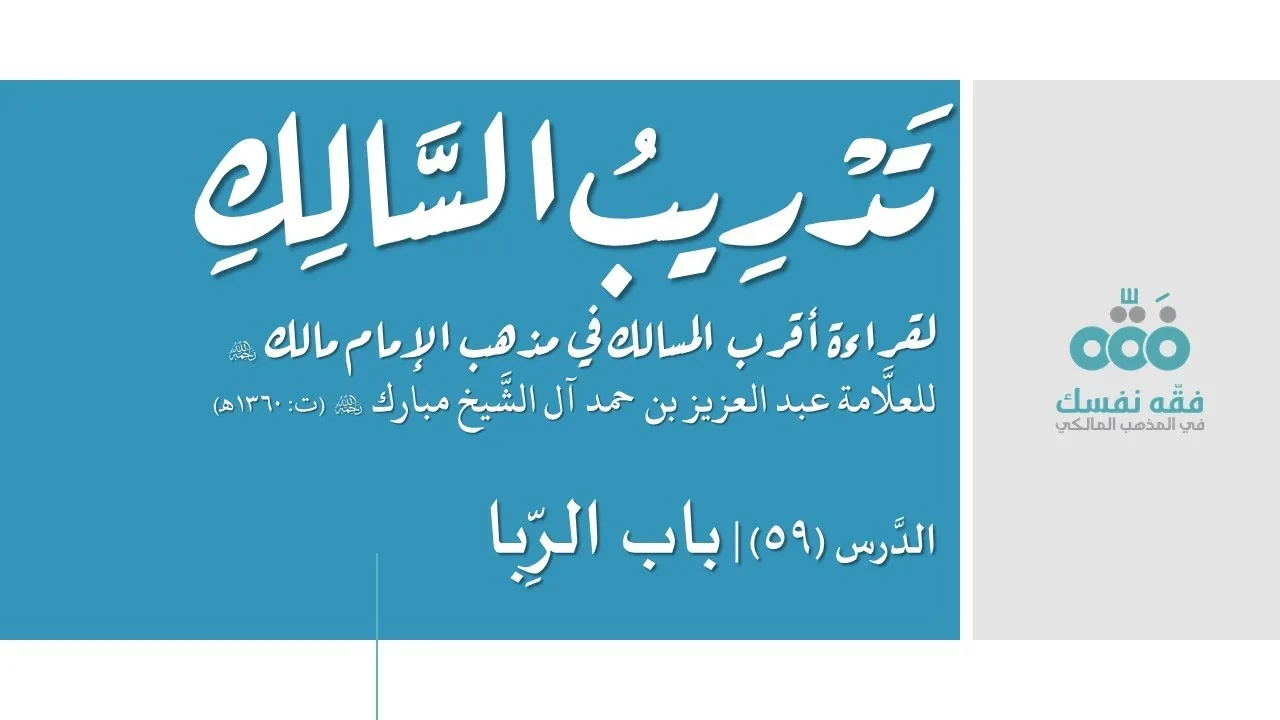 59 باب الربا || تدريب السالك إلى قراءة أقرب المسالك || نايف آل الشيخ مبارك