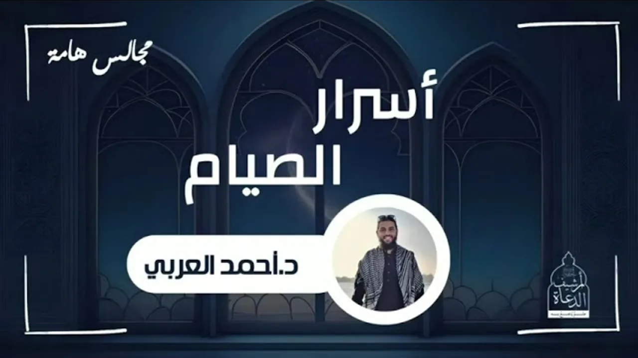 أسرار الصيام __ د. أحمد العربي دورة الإستعداد لرمضان