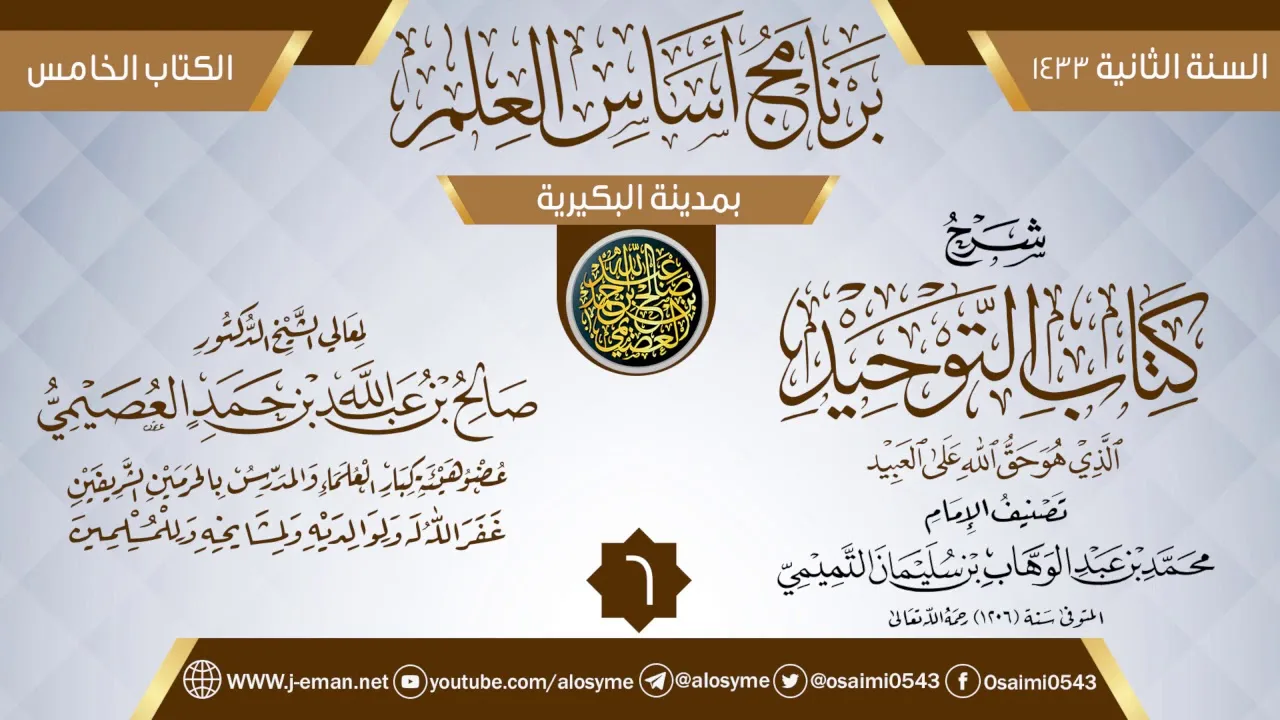 المجلس 6 من شرح (كتاب التوحيد) | برنامج أساس العلم 1433 (البكيرية) | الشيخ صالح العصيمي