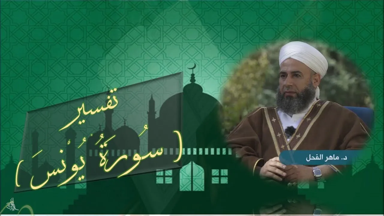 208 - التنكيت على المختصر في التفسير : سورة يونس ، الجزء 11 - الصفحة : 208 || ماهر ياسين الفحل