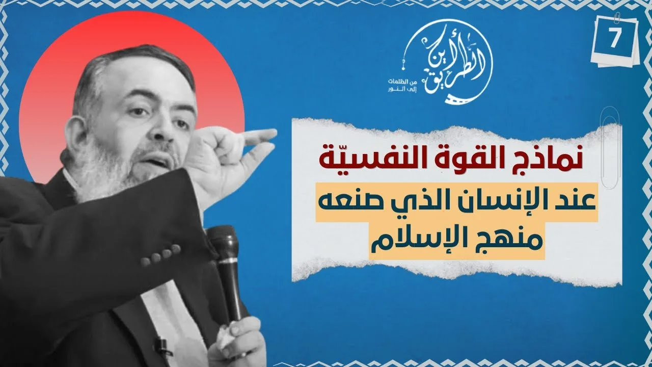 11 أسرار القوة النفسية عند الصحابة | الخطوة السابعة | برنامج أين الطريق
