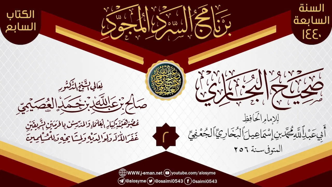 المجلس 2 من السرد المجود لـ(صحيح البخاري) | الشيخ صالح العصيمي