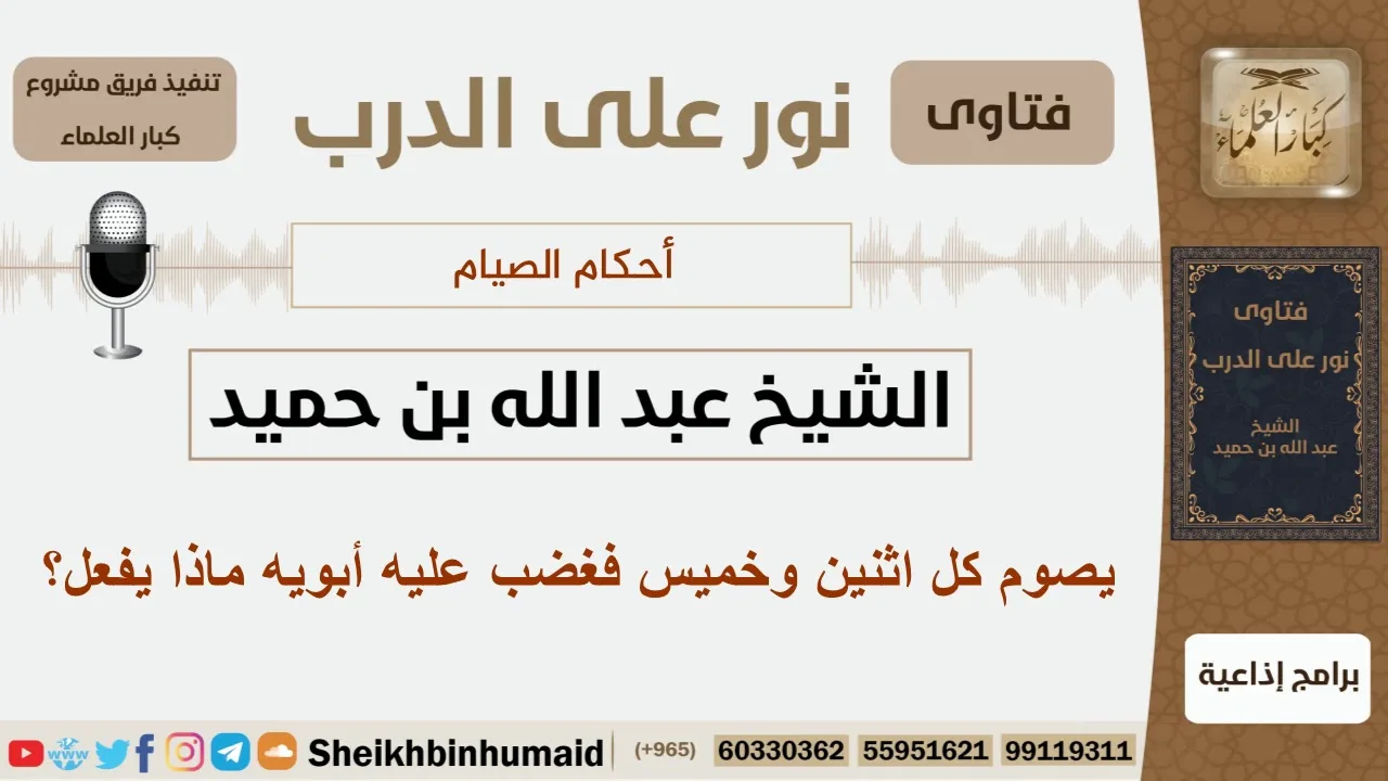 يصوم كل اثنين وخميس فغضب عليه أبويه ماذا يفعل؟ الشيخ ابن حميد - مشروع كبار العلماء