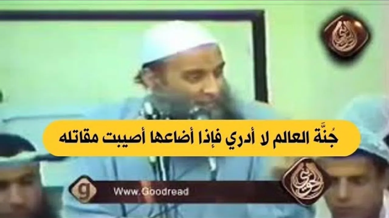 جُنَّة العالم لا أدري فإذا أضاعها أصيبت مقاتله | للشيخ الحويني