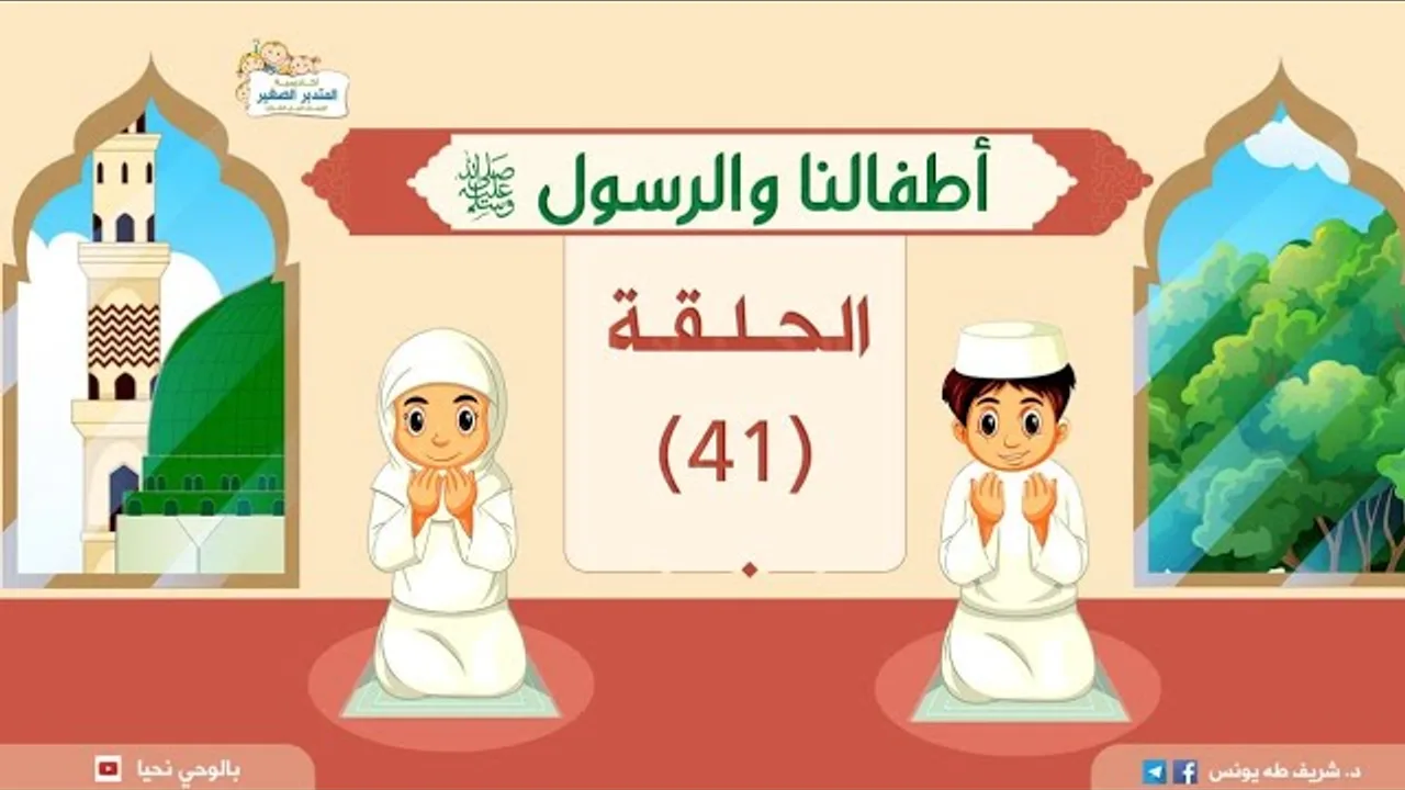 أطفالنا والرسول -ﷺ- | د.شريف طه يونس | حلقة 41