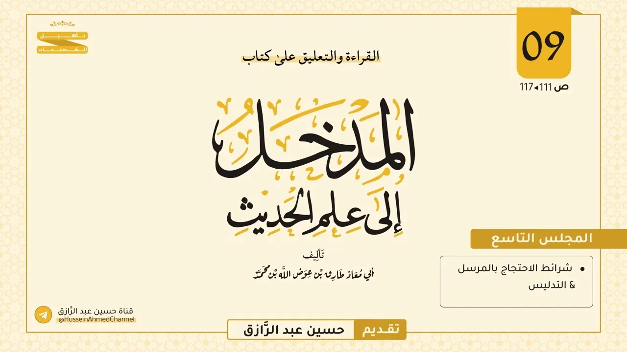 المجلس (٩) | القراءة والتعليق على المدخل إلى علم الحديث