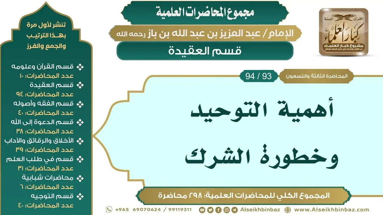 [103/ 298] أهمية التوحيد وخطورة الشرك - الشيخ عبدالعزيز بن باز II قسم العقيدة [93/ 94]