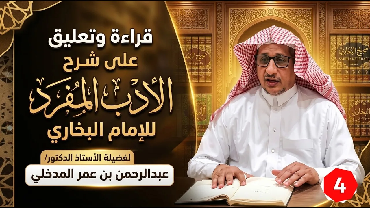 شرح كتاب الأدب المفرد  للإمام البخاري فضيلة د. عبدالرحمـن  المدخـلي 4