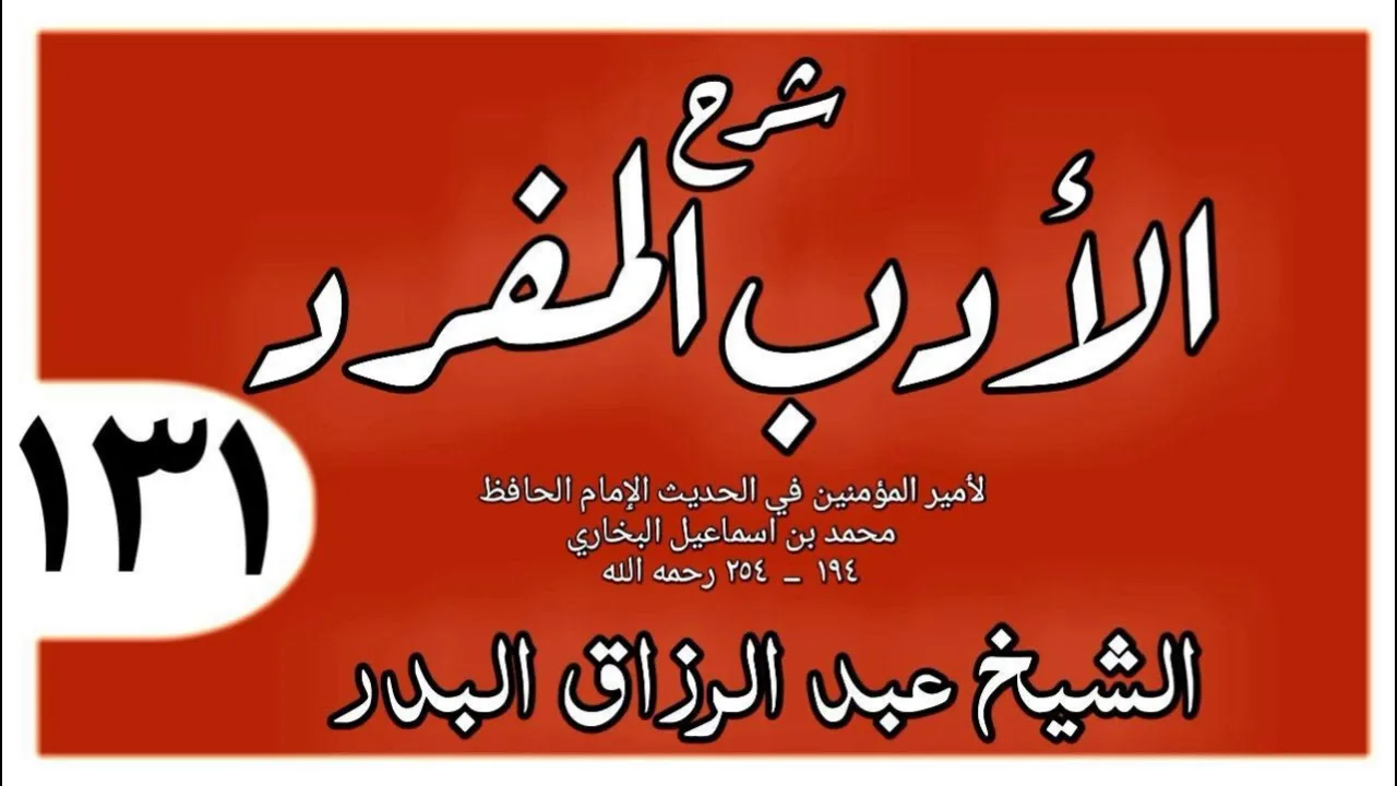 131 - شرح الأدب المفرد - باب من بدأ بالسلام  - الشيخ عبد الرزاق البدر