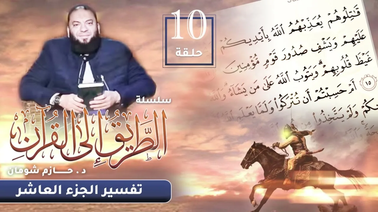 تفسير الجزء العاشر | اللقاء ( 10 ) | #الطريق_إلى_القرآن | د . حازم شومان