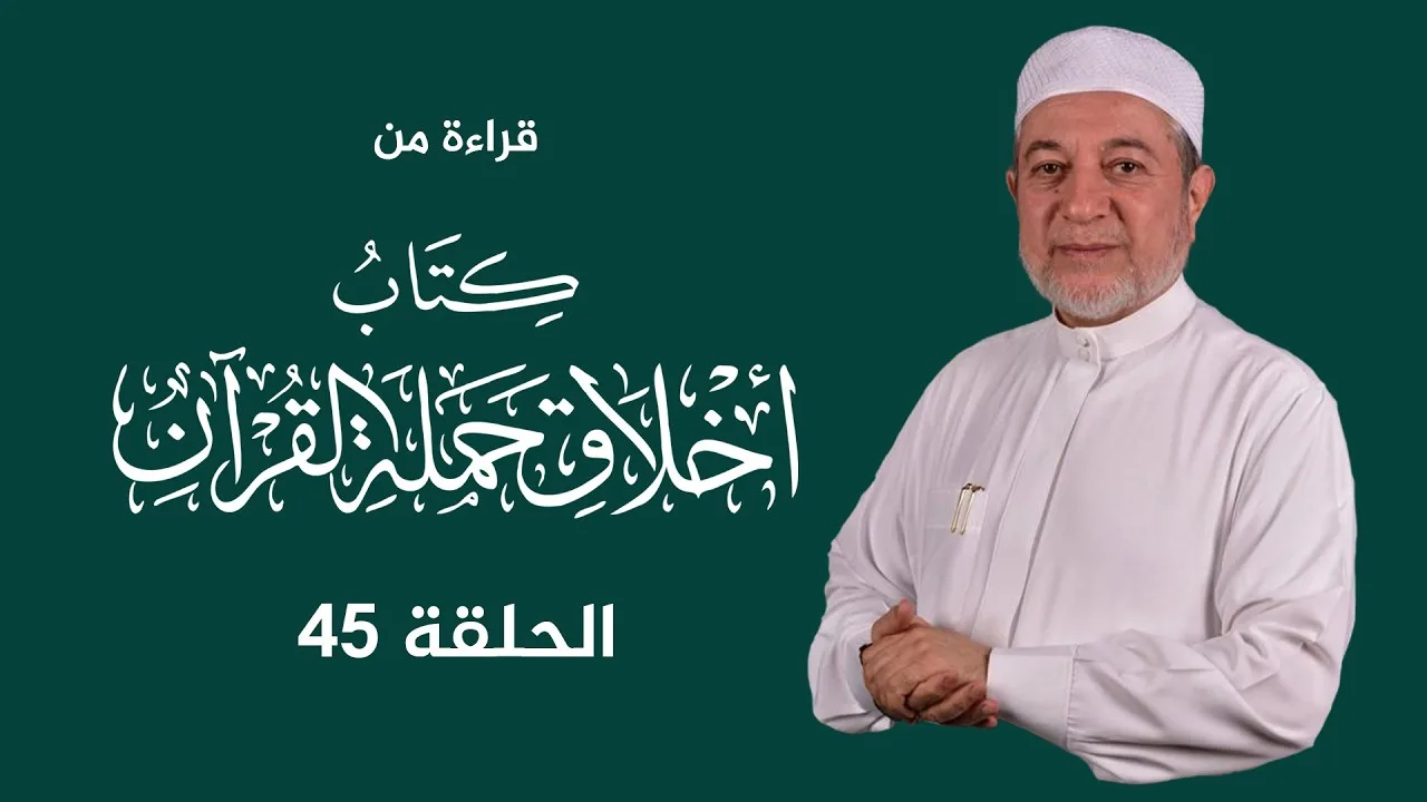 قراءة كتاب أخلاق حملة القرآن | د. أيمن سويد | الحلقة 45