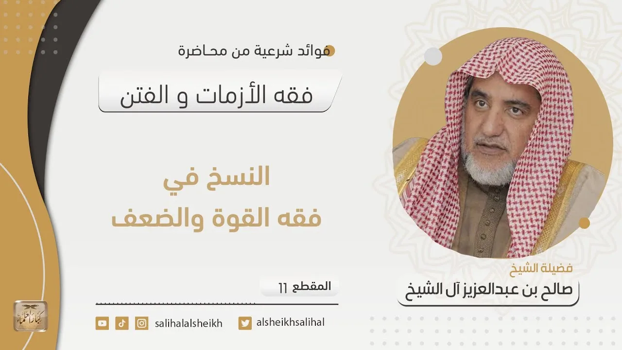 النسخ في فقه القوة والضعف  | فضيلة الشيخ صالح آل الشيخ