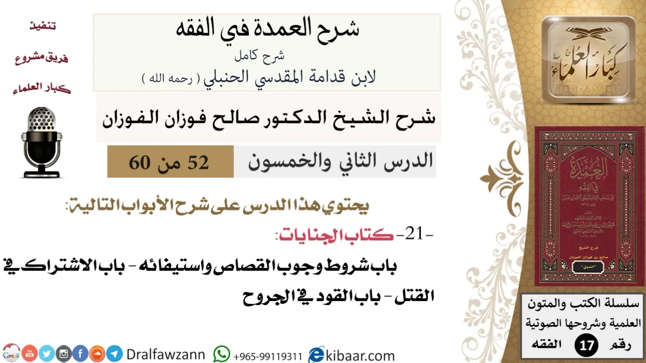 52 من 60 / شرح العمدة في الفقه / كتاب الجنايات / صالح الفوزان / الفقه / كبار العلماء