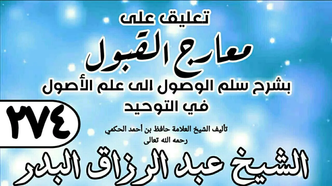274 - تعليق على معارج القبول للشيخ حافظ الحكم - الشيخ عبد الرزاق البدر