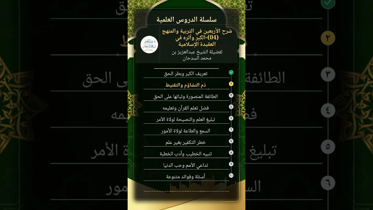 شرح الأربعين في التربية والمنهج (04)-الكبر وأثره في العقيدة الإسلامية للشيخ عبدالعزيز السدحان