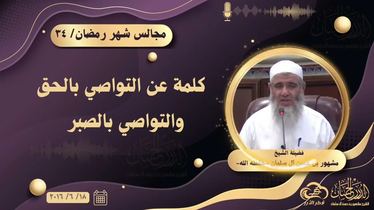 كلمة عن التواصي بالحق والتواصي بالصبر || مجالس شهر رمضان ٣٤