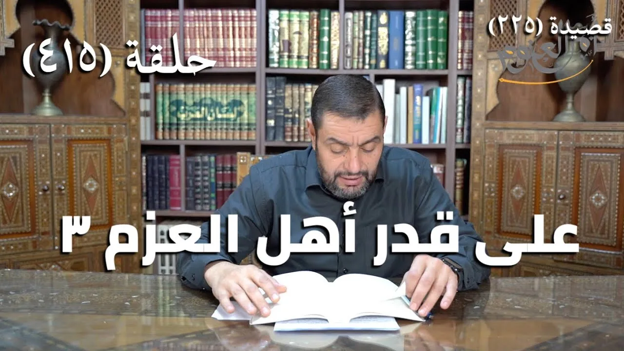 كرسي المتنبي (شرح ديوان المتنبي) - حلقة (415) -   وَقَفْتَ وَمَا فِي المَوْتِ شَكٌّ لِواقِفٍ