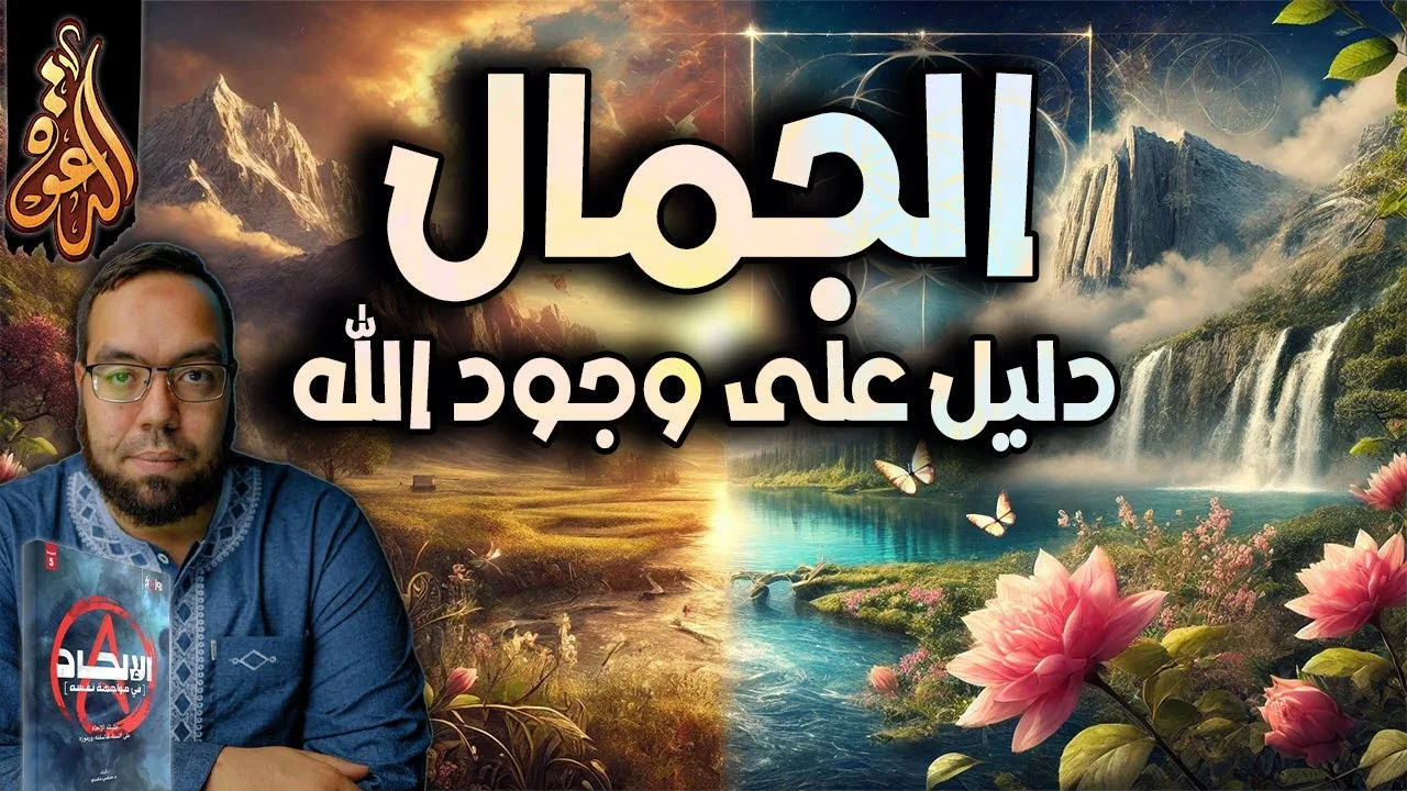 الجمال: دليل على وجود الله أم مجرد وهم | الإلحاد في مواجهة نفسه 16