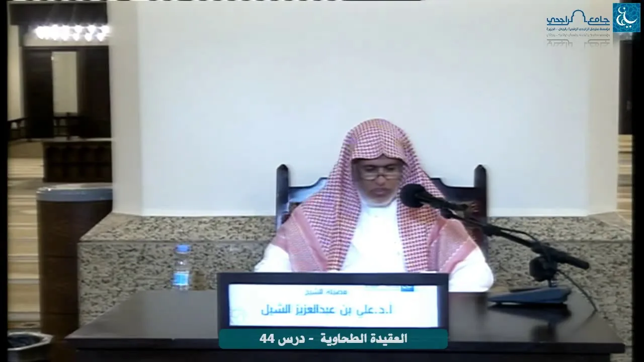 أ.د. علي الشبل | التعليق على شرح العقيدة الطحاوية لابن أبي العز الحنفي (44)