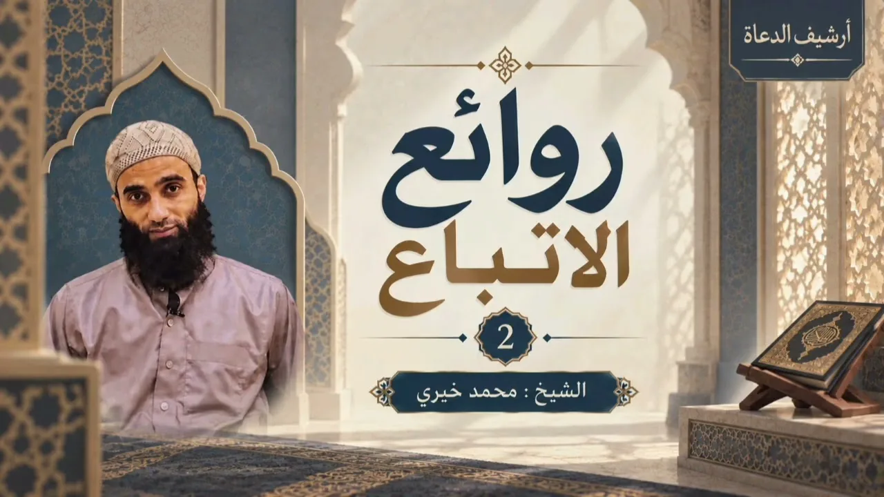 روائع الاتباع (٢) السراج المنير سيرة البشير صلى الله عليه وسلم || الشيخ محمد خيري 
