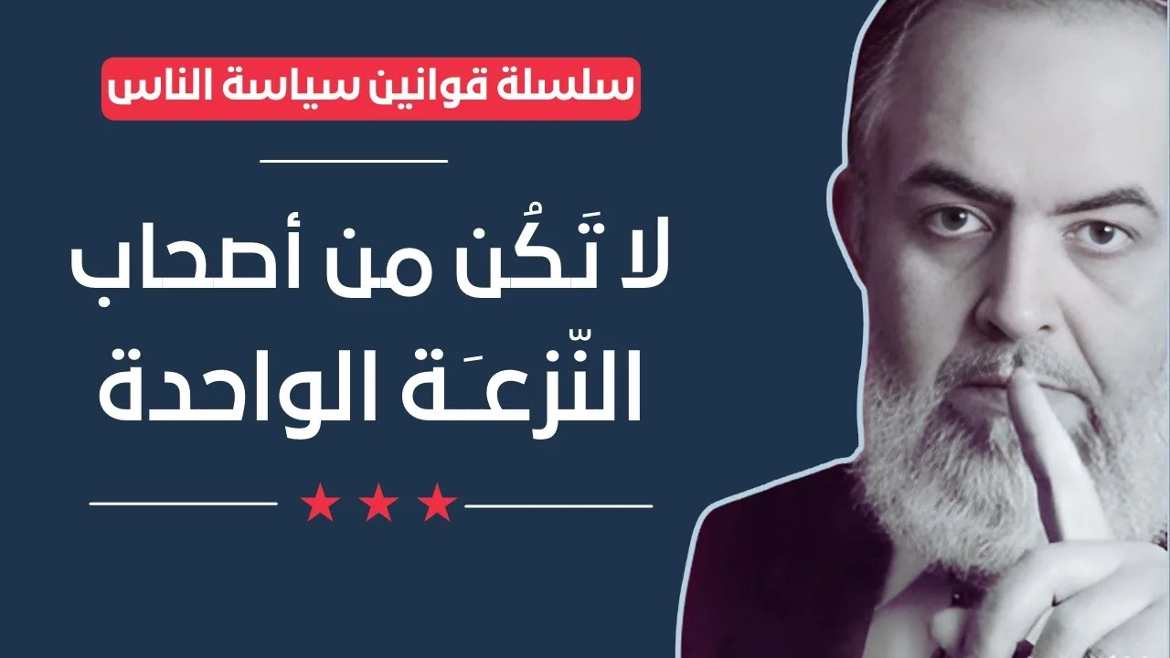 لا تكن من أصحاب النزعة الواحدة | قوانين سياسة الناس | حازم صلاح أبوإسماعيل 🔴