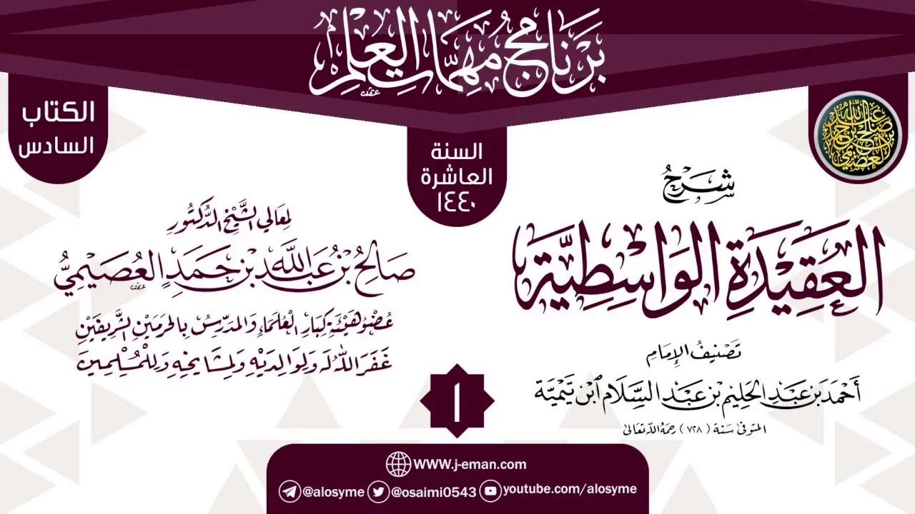 المجلس 1 من شرح (العقيدة الواسطية) | برنامج مهمات العلم 1440 | الشيخ صالح العصيمي