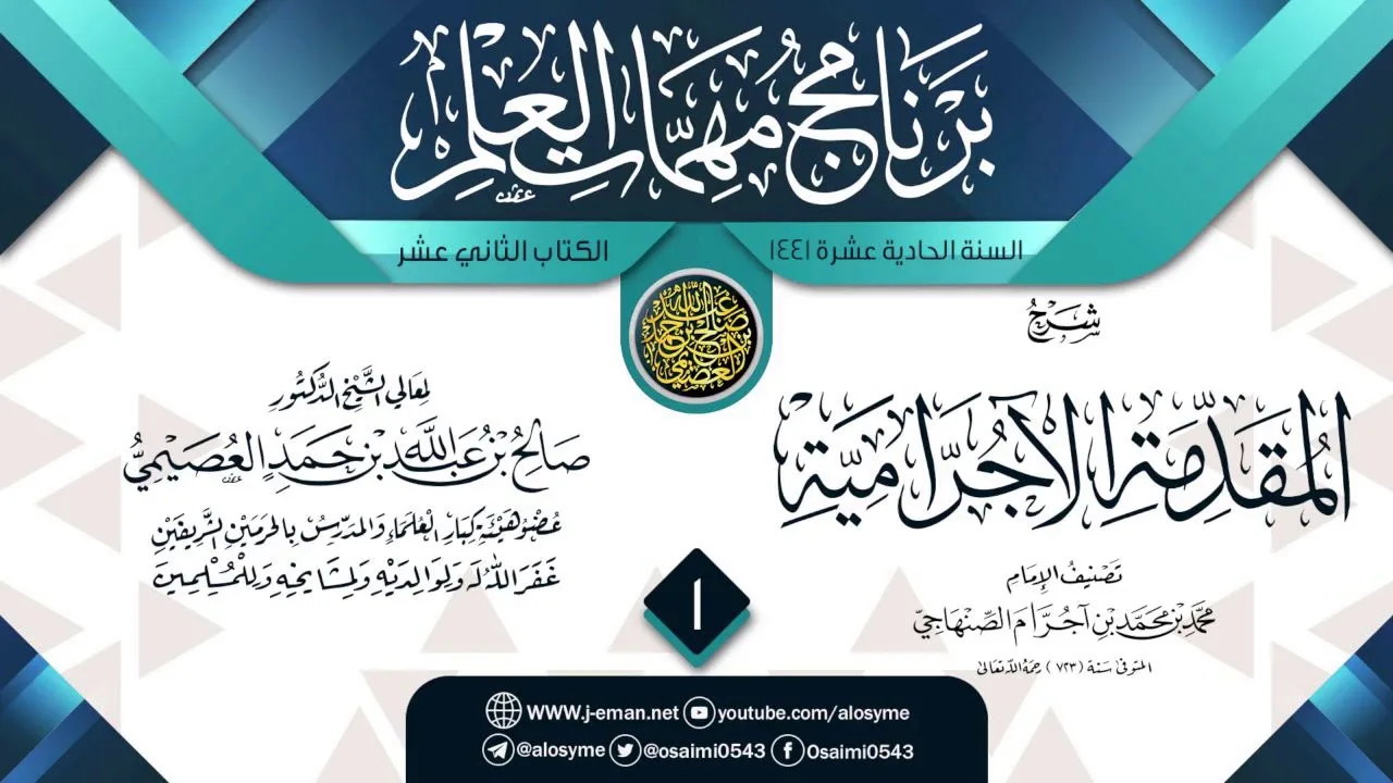 المجلس 1 من شرح (المقدمة الآجرامية) | برنامج مهمات العلم 1441 | الشيخ صالح العصيمي