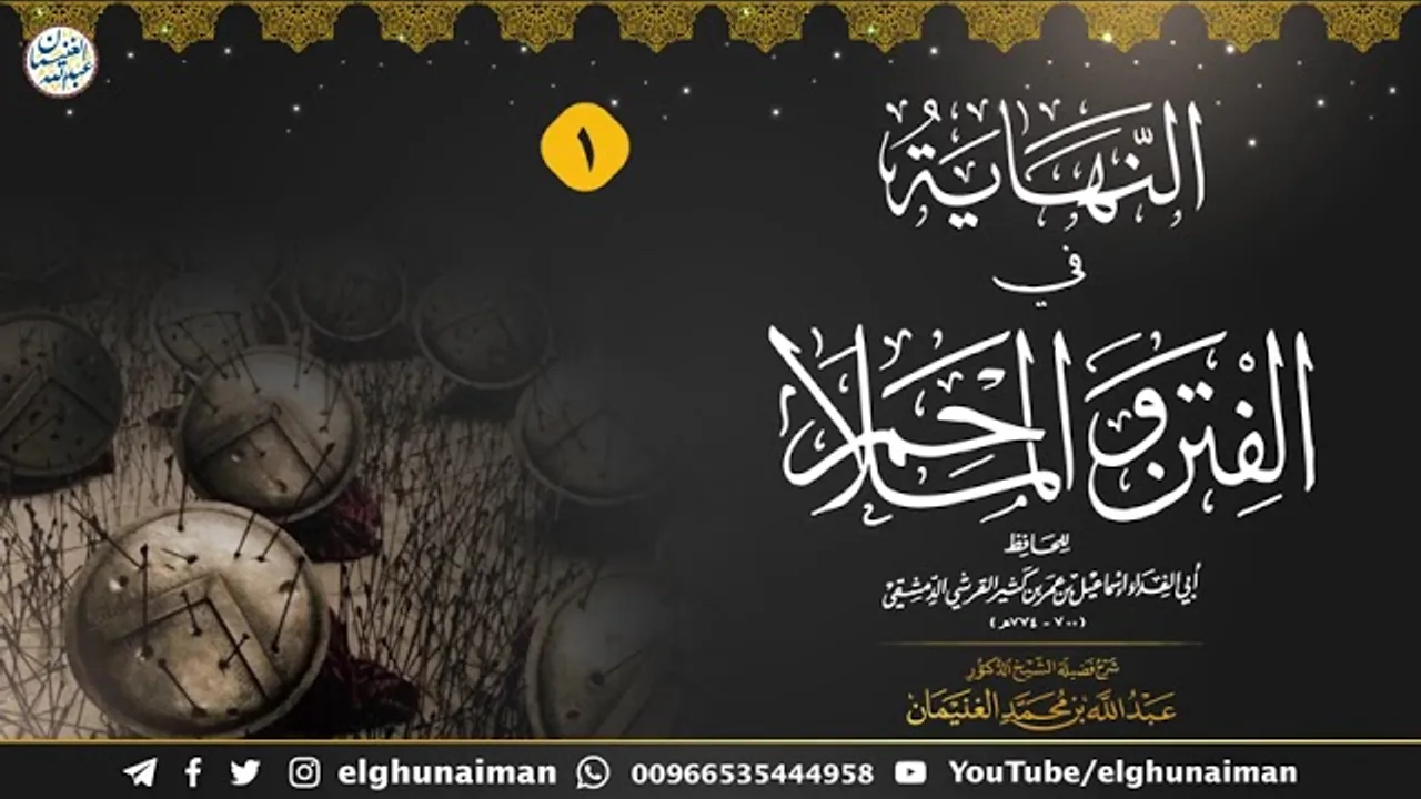 ١. شرح النهاية في الفتن والملاحم (درس ١) الشيخ د. عبدالله الغنيمان