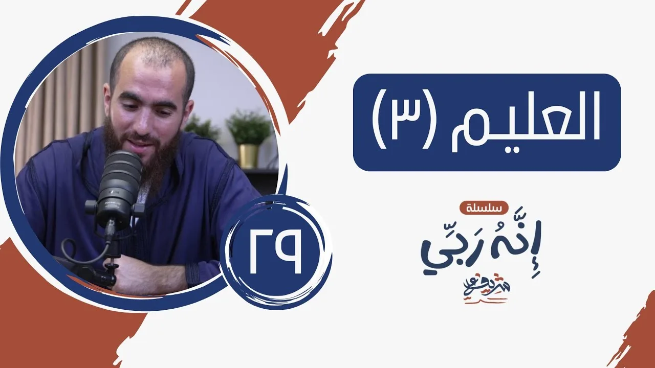 ٢٩- اسم الله العليـم (المجلس الثالث) - إنه ربي - شريف علي
