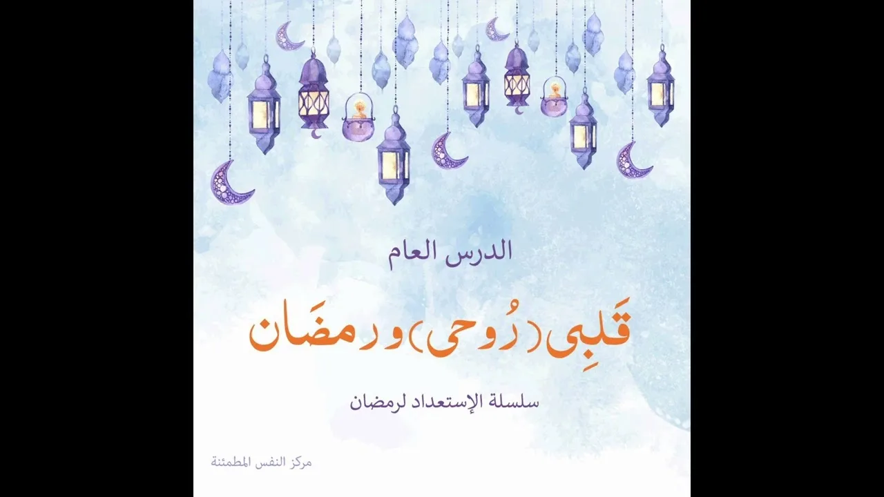 قلبي و روحي رمضان | أ. أنس شيخ اكريّم